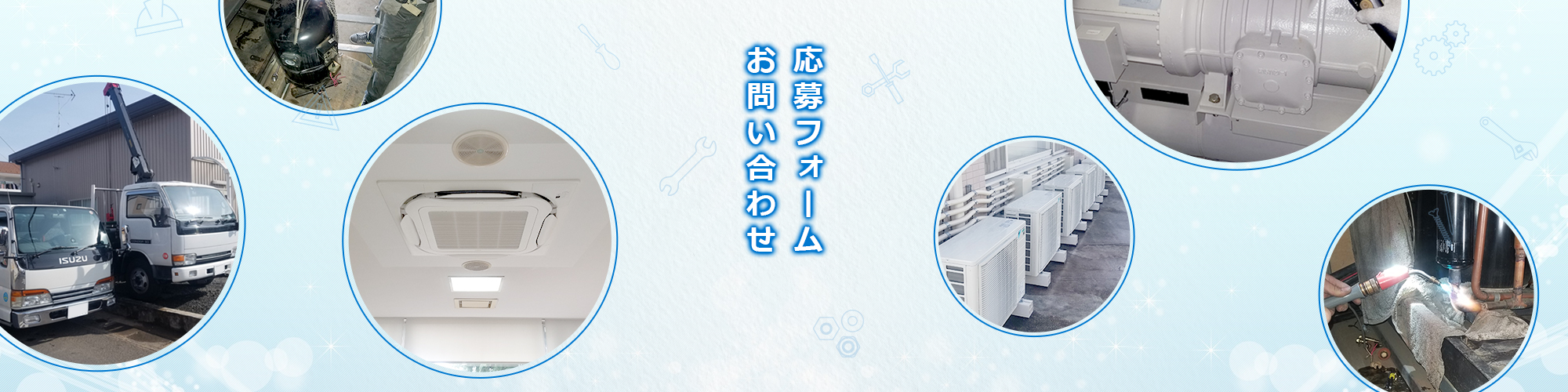 お問い合わせ・お申し込み